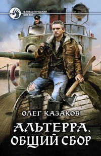 Онлайн книга - Альтерра. Общий сбор - Олег Казаков