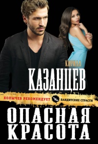 Онлайн книга - Опасная красота - Кирилл Казанцев