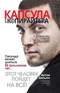 Онлайн книга - Капсула для копирайтера - Антон Бильжо