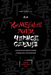 Онлайн книга - Каменное Лицо, Черное Сердце. Азиатская философия побед без поражений - Чу Чин-Нинг