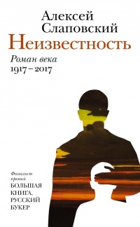 Онлайн книга - Неизвестность - Алексей Слаповский