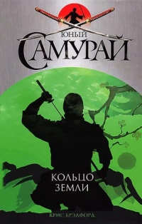 Онлайн книга - Юный самурай. Кольцо земли - Крис Брэдфорд