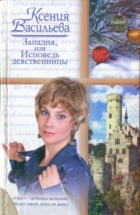 Онлайн книга - Западня, или Исповедь девственницы - Ксения Васильева