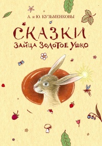 Онлайн книга - Сказки зайца Золотое Ушко - Юлия Кузьменкова