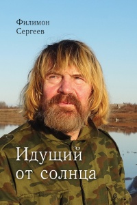 Онлайн книга - Идущий от солнца - Филимон Сергеев