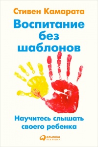 Онлайн книга - Воспитание без шаблонов. Научитесь слышать своего ребенка - Стивен Камарата
