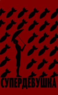 Онлайн книга - Супердевушка - Сергей Владимирович Соболев