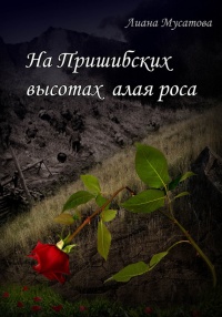 Онлайн книга - На Пришибских высотах алая роса - Лиана Мусатова