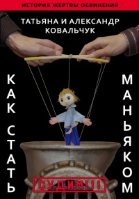 Онлайн книга - Как стать маньяком. История жертвы обвинения - Александр Ковальчук