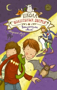 Онлайн книга - Школа волшебных зверей. Выключите свет! - Маргит Ауэр