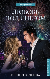 Онлайн книга - Любовь под снегом - Иринья Коняева