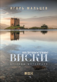 Онлайн книга - Путешествие виски. Легенды Шотландии - Игорь Мальцев