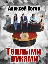 Онлайн книга - Теплыми руками - Алексей Николаевич Котов