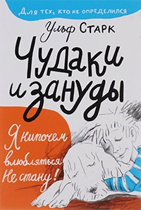 Онлайн книга - Чудаки и зануды - Ульф Старк