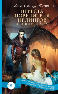 Онлайн книга - Невеста Повелителя ирлингов. Дневник моего сна - Франциска Вудворт