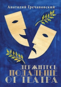 Онлайн книга - Держитесь подальше от театра - Анатолий Гречановский