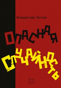 Онлайн книга - Опасная случайность. Книга первая. Синтезатор эмоций - Владислав Зотов