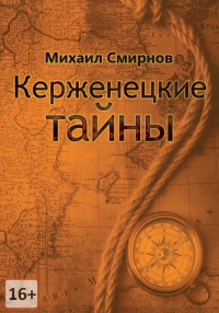 Онлайн книга - Керженецкие тайны - Михаил Смирнов
