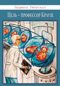 Онлайн книга - Цель – профессор Краузе - Людмила Ржевская