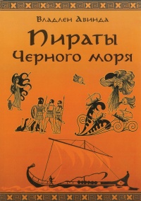 Онлайн книга - ПИРАТЫ ЧЕРНОГО МОРЯ. Залив сокровищ - Владлен Авинда