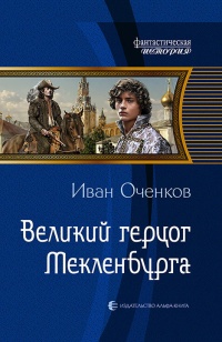 Онлайн книга - Великий герцог Мекленбурга - Иван Оченков