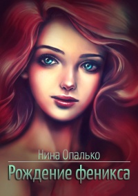 Онлайн книга - Рождение феникса - Нина Опалько