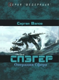 Онлайн книга - Спэгер. Операция Сфера - Сергей Валов