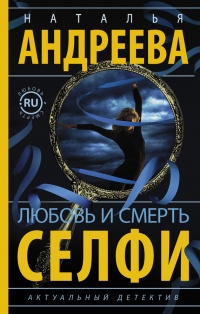 Онлайн книга - Любовь и смерть. Селфи - Наталья Андреева