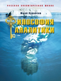 Онлайн книга - Философия аналитики - Юрий Курносов