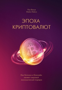 Онлайн книга - Эпоха криптовалют. Как биткоин и блокчейн меняют мировой экономический порядок - Кейси Майкл