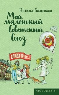 Онлайн книга - Мой маленький Советский Союз - Наталья Гвелесиани