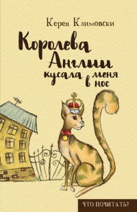 Онлайн книга - Королева Англии кусала меня в нос - Керен Климовски