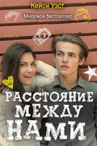 Онлайн книга - Расстояние между нами - Кейси Уэст