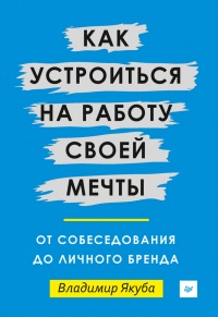 Онлайн книга - Как устроиться на работу своей мечты. От собеседования до личного бренда - Владимир Якуба