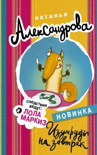 Онлайн книга - Изумруды на завтрак - Наталья Александрова