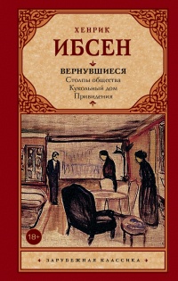 Онлайн книга - Вернувшиеся - Хенрик Ибсен