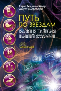 Онлайн книга - Путь по звездам. Ключ к тайнам вашей судьбы - Джуст Элфферс