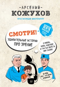 Онлайн книга - Смотри! Удивительные истории про зрение. О любви, боли, надежде и счастье обрести мир заново - Арсен