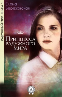 Онлайн книга - Принцесса радужного мира - Елена Березовская