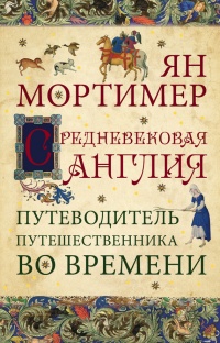 Онлайн книга - Средневековая Англия. Гид путешественника во времени - Ян Мортимер