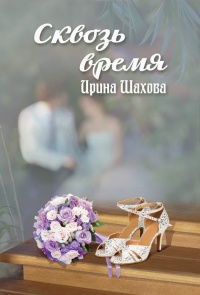 Онлайн книга - Сквозь время - Ирина Шахова