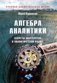 Онлайн книга - Алгебра аналитики. Секреты мастерства в аналитической работе - Юрий Курносов