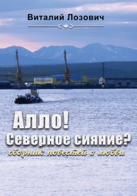 Онлайн книга - Алло! Северное сияние? (сборник) - Виталий Лозович