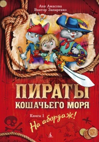 Онлайн книга - Пираты Кошачьего моря. Книга 1. На абордаж! - Аня Амасова