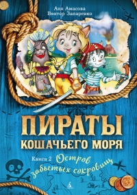 Онлайн книга - Пираты Кошачьего моря. Книга 2. Остров забытых сокровищ - Аня Амасова
