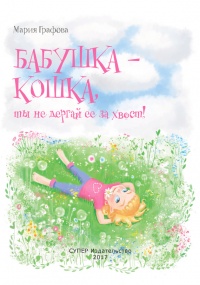 Онлайн книга - Бабушка - кошка, ты не дергай ее за хвост! - Мария Графова