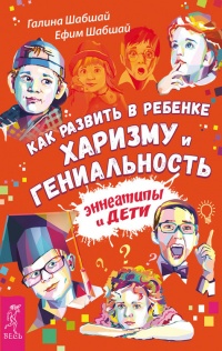 Онлайн книга - Как развить в ребенке харизму и гениальность - Ефим Шабшай
