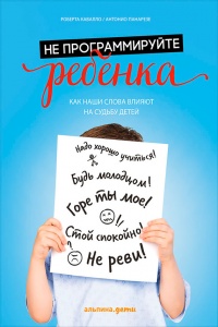 Онлайн книга - Не программируйте ребенка. Как наши слова влияют на судьбу детей - Антонио Панарезе
