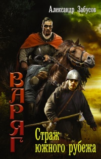 Онлайн книга - Страж южного рубежа - Александр Забусов