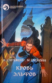 Онлайн книга - Кровь эльфов - Марк Гаскойн
